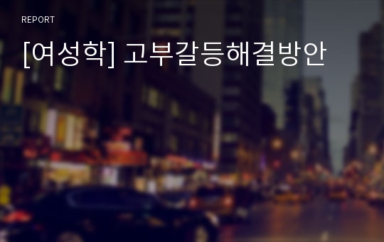 [여성학] 고부갈등해결방안