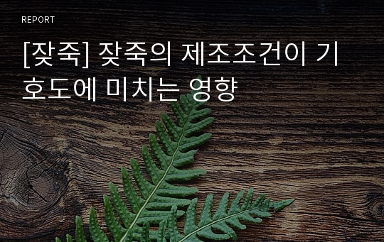 [잦죽] 잦죽의 제조조건이 기호도에 미치는 영향