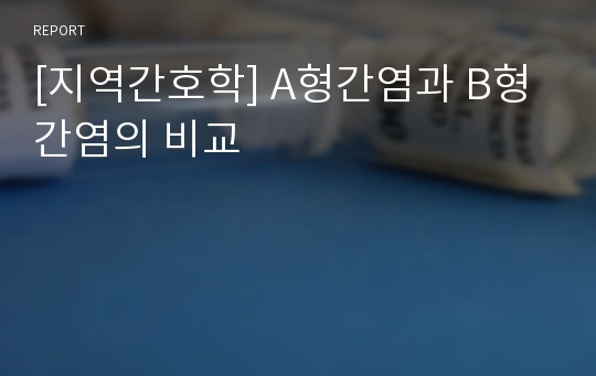 [지역간호학] A형간염과 B형간염의 비교