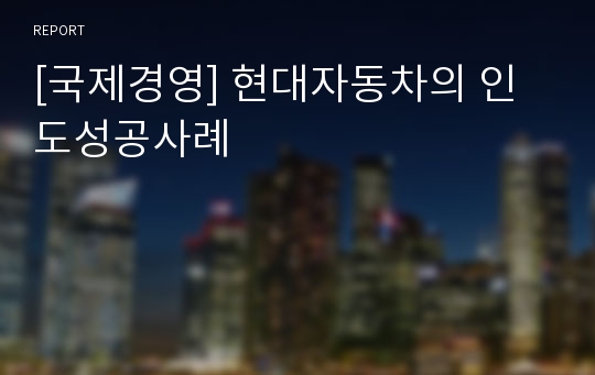 [국제경영] 현대자동차의 인도성공사례