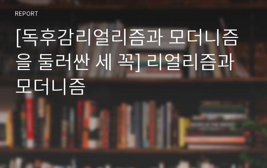 [독후감리얼리즘과 모더니즘을 둘러싼 세 꼭] 리얼리즘과 모더니즘