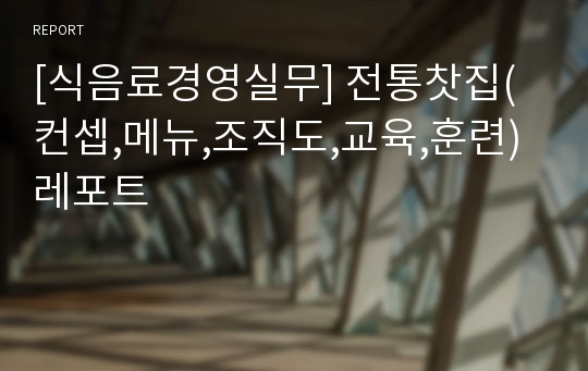 [식음료경영실무] 전통찻집(컨셉,메뉴,조직도,교육,훈련) 레포트