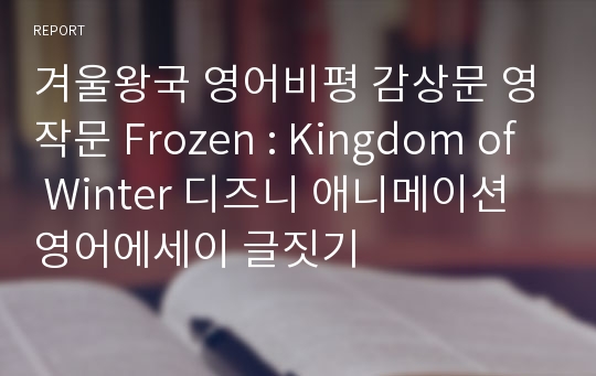 겨울왕국 영어비평 감상문 영작문 Frozen : Kingdom of Winter 디즈니 애니메이션 영어에세이 글짓기