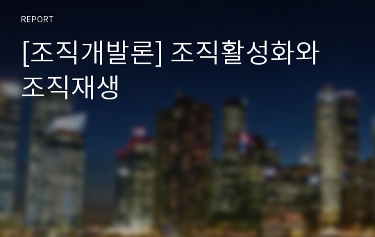 [조직개발론] 조직활성화와 조직재생