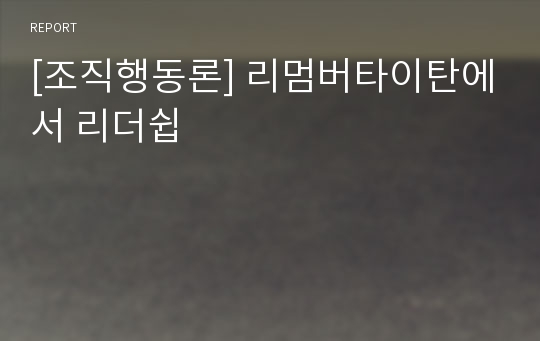 [조직행동론] 리멈버타이탄에서 리더쉽