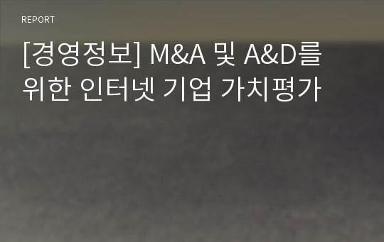 [경영정보] M&amp;A 및 A&amp;D를 위한 인터넷 기업 가치평가