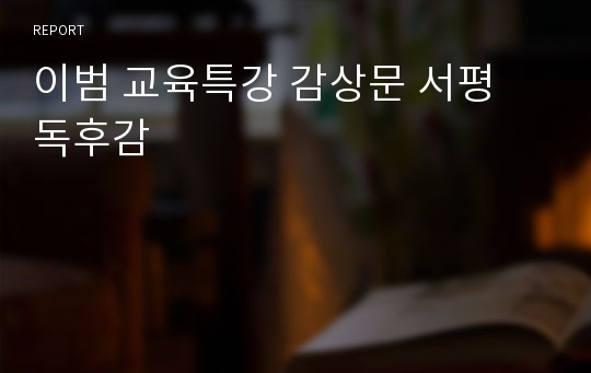 이범 교육특강 감상문 서평 독후감