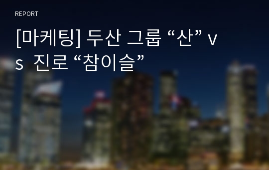 [마케팅] 두산 그룹 “산” vs  진로 “참이슬”