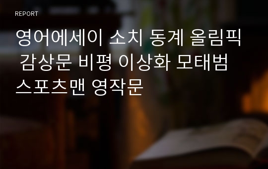 영어에세이 소치 동계 올림픽 감상문 비평 이상화 모태범 스포츠맨 영작문