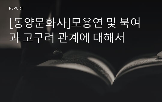 [동양문화사]모용연 및 북여과 고구려 관계에 대해서