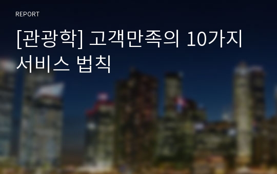 [관광학] 고객만족의 10가지 서비스 법칙