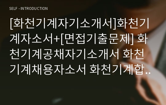 [화천기계자기소개서]화천기계자소서+[면접기출문제] 화천기계공채자기소개서 화천기계채용자소서 화천기계합격자기소개서 화천기계영업직자소서