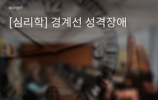 [심리학] 경계선 성격장애