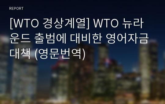 [WTO 경상계열] WTO 뉴라운드 출범에 대비한 영어자금대책 (영문번역)