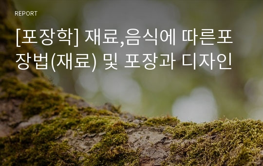 [포장학] 재료,음식에 따른포장법(재료) 및 포장과 디자인