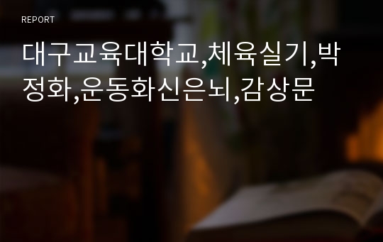 대구교육대학교,체육실기,박정화,운동화신은뇌,감상문