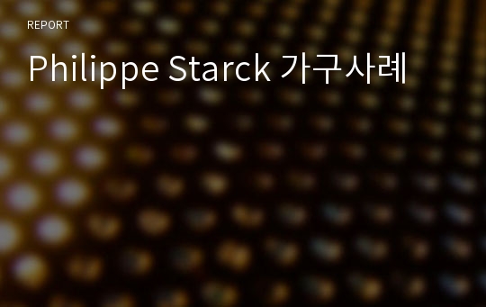 Philippe Starck 가구사례