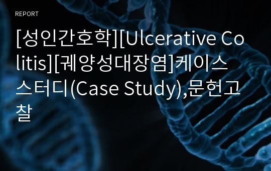 [성인간호학][Ulcerative Colitis][궤양성대장염]케이스 스터디(Case Study),문헌고찰