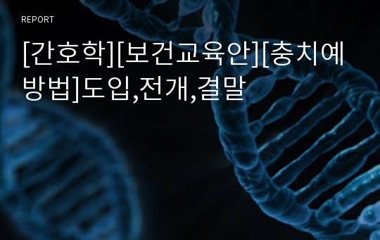 [간호학][보건교육안][충치예방법]도입,전개,결말