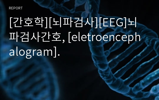 [간호학][뇌파검사][EEG]뇌파검사간호, [eletroencephalogram].