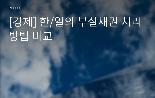 [경제] 한/일의 부실채권 처리방법 비교