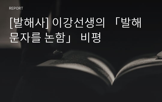 [발해사] 이강선생의 「발해문자를 논함」 비평