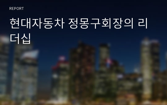 현대자동차 정몽구회장의 리더십