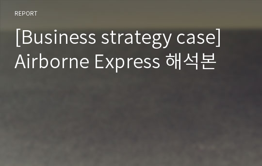 [Business strategy case] Airborne Express 해석본