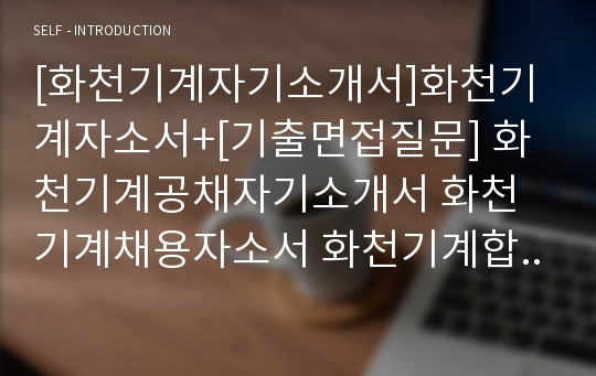 [화천기계자기소개서]화천기계자소서+[기출면접질문] 화천기계공채자기소개서 화천기계채용자소서 화천기계합격자기소개서 화천기계영업직자소서