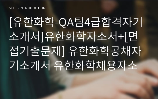 [유한화학-QA팀4급합격자기소개서]유한화학자소서+[면접기출문제] 유한화학공채자기소개서 유한화학채용자소서