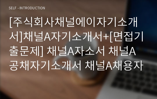 [주식회사채널에이자기소개서]채널A자기소개서+[면접기출문제] 채널A자소서 채널A공채자기소개서 채널A채용자소서 주식회사채널A자기소개서