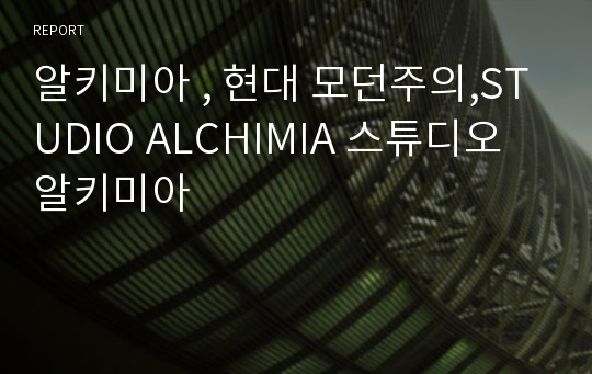 알키미아 , 현대 모던주의,STUDIO ALCHIMIA 스튜디오 알키미아