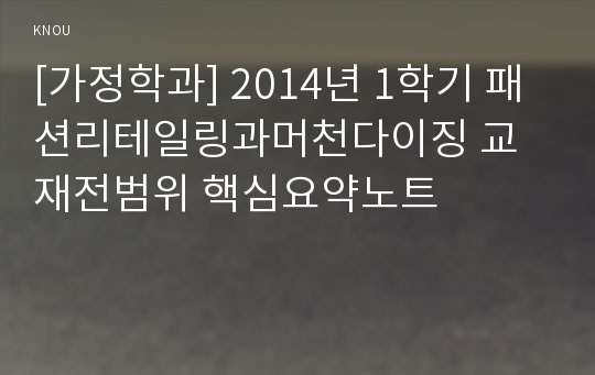 [가정학과] 2014년 1학기 패션리테일링과머천다이징 교재전범위 핵심요약노트