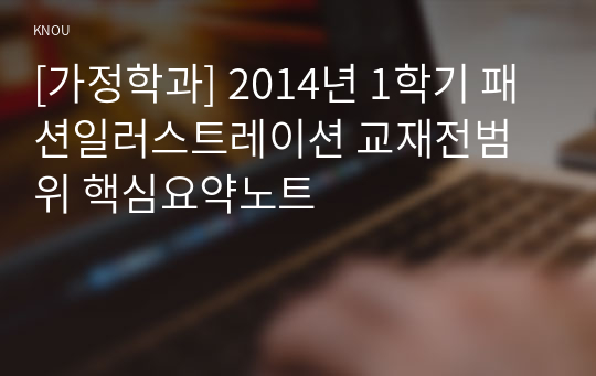 [가정학과] 2014년 1학기 패션일러스트레이션 교재전범위 핵심요약노트