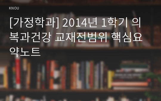 [가정학과] 2014년 1학기 의복과건강 교재전범위 핵심요약노트