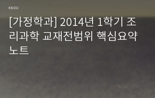 [가정학과] 2014년 1학기 조리과학 교재전범위 핵심요약노트