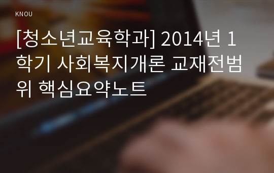 [청소년교육학과] 2014년 1학기 사회복지개론 교재전범위 핵심요약노트