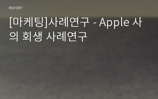 [마케팅]사례연구 - Apple 사의 회생 사례연구