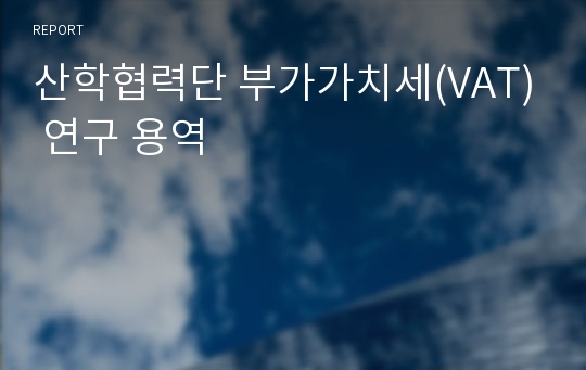 산학협력단 부가가치세(VAT) 연구 용역