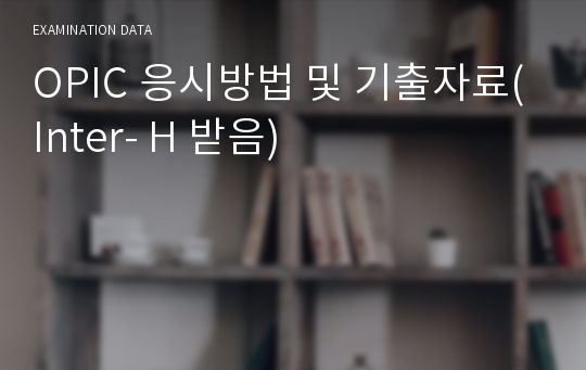 OPIC 응시방법 및 기출자료(Inter- H 받음)