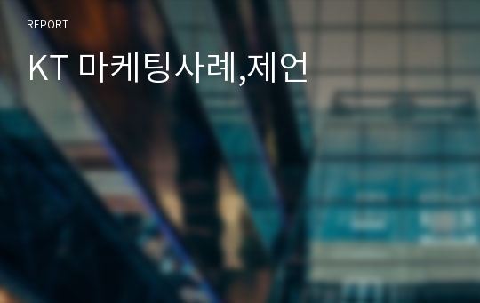 KT 마케팅사례,제언