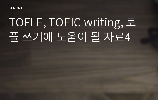 TOFLE, TOEIC writing, 토플 쓰기에 도움이 될 자료4