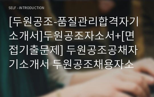 [두원공조-품질관리합격자기소개서]두원공조자소서+[면접기출문제] 두원공조공채자기소개서 두원공조채용자소서