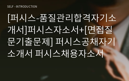 [퍼시스-품질관리합격자기소개서]퍼시스자소서+[면접질문기출문제] 퍼시스공채자기소개서 퍼시스채용자소서