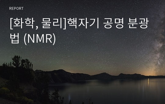 [화학, 물리]핵자기 공명 분광법 (NMR)