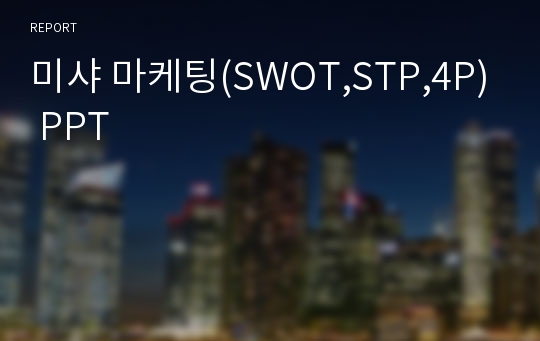 미샤 마케팅(SWOT,STP,4P) PPT
