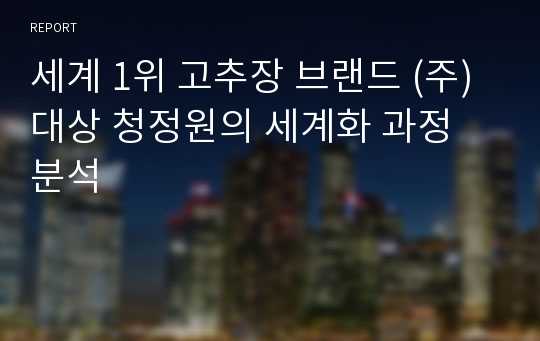 세계 1위 고추장 브랜드 (주)대상 청정원의 세계화 과정 분석