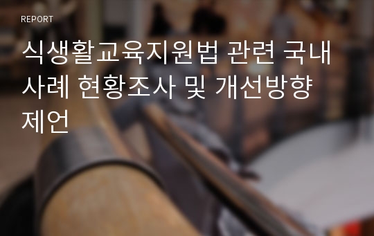 식생활교육지원법 관련 국내 사례 현황조사 및 개선방향 제언