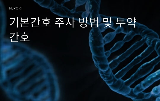 기본간호 주사 방법 및 투약간호