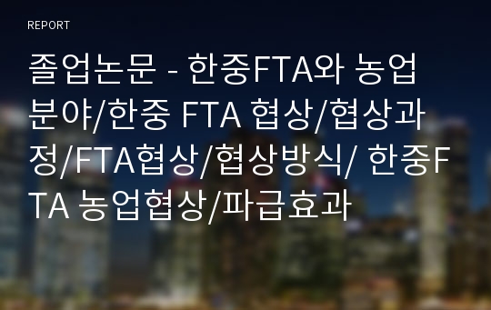 졸업논문 - 한중FTA와 농업분야/한중 FTA 협상/협상과정/FTA협상/협상방식/ 한중FTA 농업협상/파급효과